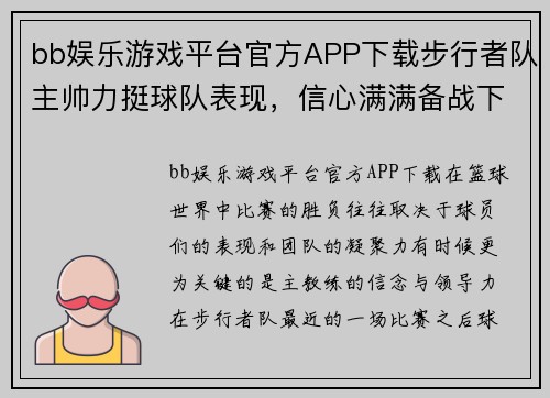 bb娱乐游戏平台官方APP下载步行者队主帅力挺球队表现，信心满满备战下一场比赛 - 副本