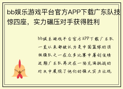 bb娱乐游戏平台官方APP下载广东队技惊四座，实力碾压对手获得胜利