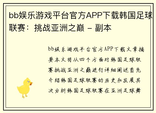 bb娱乐游戏平台官方APP下载韩国足球联赛：挑战亚洲之巅 - 副本