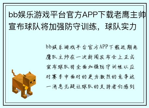 bb娱乐游戏平台官方APP下载老鹰主帅宣布球队将加强防守训练，球队实力全面提升