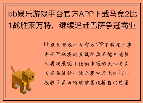 bb娱乐游戏平台官方APP下载马竞2比1战胜莱万特，继续追赶巴萨争冠霸业