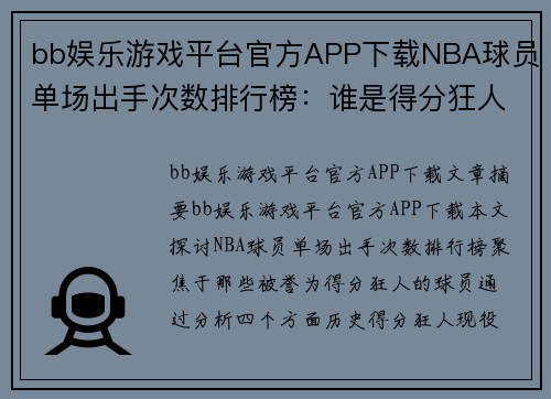bb娱乐游戏平台官方APP下载NBA球员单场出手次数排行榜：谁是得分狂人？