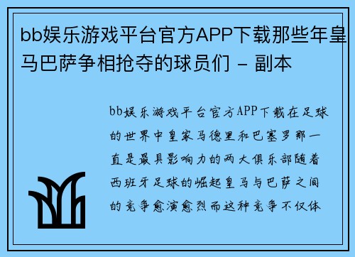 bb娱乐游戏平台官方APP下载那些年皇马巴萨争相抢夺的球员们 - 副本