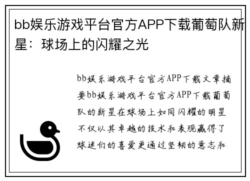 bb娱乐游戏平台官方APP下载葡萄队新星：球场上的闪耀之光