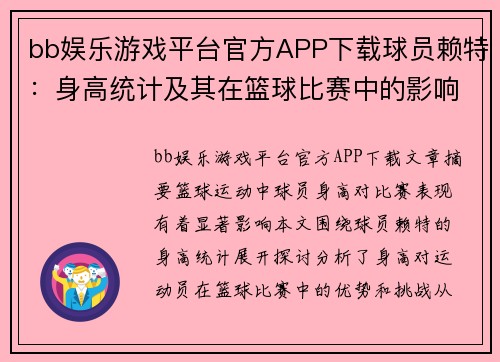 bb娱乐游戏平台官方APP下载球员赖特：身高统计及其在篮球比赛中的影响
