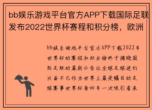 bb娱乐游戏平台官方APP下载国际足联发布2022世界杯赛程和积分榜，欧洲豪门实力强劲角逐激烈 - 副本