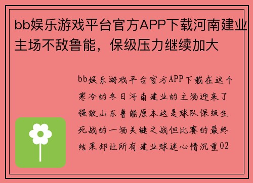 bb娱乐游戏平台官方APP下载河南建业主场不敌鲁能，保级压力继续加大