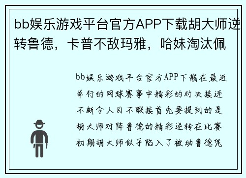 bb娱乐游戏平台官方APP下载胡大师逆转鲁德，卡普不敌玛雅，哈妹淘汰佩古拉，穆雷约战瓦：网坛盛事的精彩瞬间