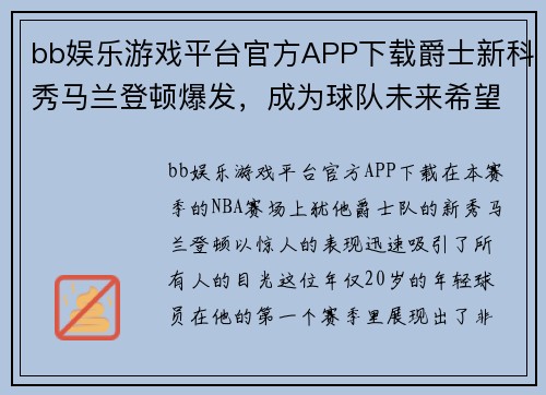 bb娱乐游戏平台官方APP下载爵士新科秀马兰登顿爆发，成为球队未来希望