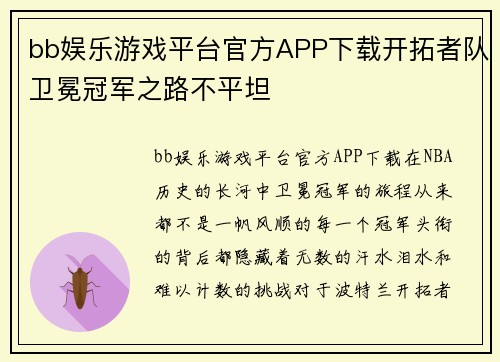bb娱乐游戏平台官方APP下载开拓者队卫冕冠军之路不平坦