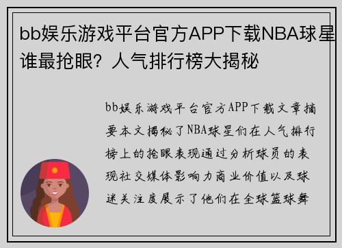 bb娱乐游戏平台官方APP下载NBA球星谁最抢眼？人气排行榜大揭秘