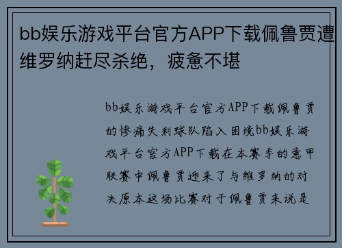 bb娱乐游戏平台官方APP下载佩鲁贾遭维罗纳赶尽杀绝，疲惫不堪