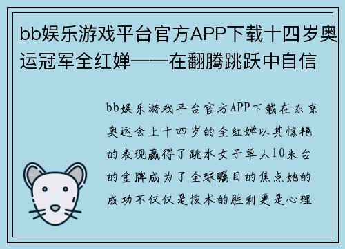 bb娱乐游戏平台官方APP下载十四岁奥运冠军全红婵——在翻腾跳跃中自信成长