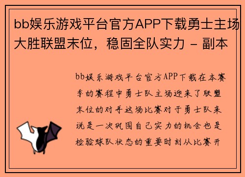 bb娱乐游戏平台官方APP下载勇士主场大胜联盟末位，稳固全队实力 - 副本