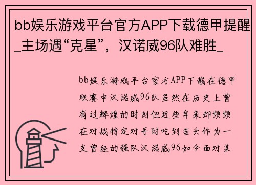 bb娱乐游戏平台官方APP下载德甲提醒_主场遇“克星”，汉诺威96队难胜_-猪猪看球