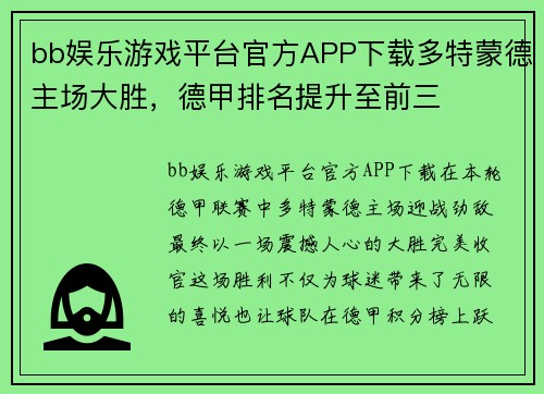 bb娱乐游戏平台官方APP下载多特蒙德主场大胜，德甲排名提升至前三