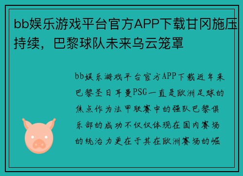 bb娱乐游戏平台官方APP下载甘冈施压持续，巴黎球队未来乌云笼罩