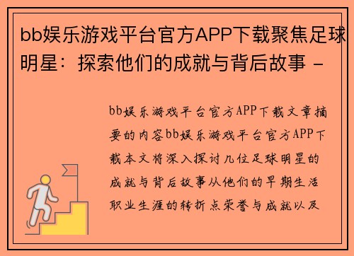 bb娱乐游戏平台官方APP下载聚焦足球明星：探索他们的成就与背后故事 - 副本