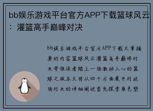 bb娱乐游戏平台官方APP下载篮球风云：灌篮高手巅峰对决