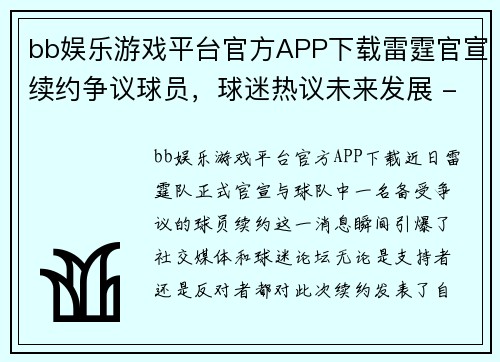 bb娱乐游戏平台官方APP下载雷霆官宣续约争议球员，球迷热议未来发展 - 副本