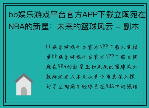 bb娱乐游戏平台官方APP下载立陶宛在NBA的新星：未来的篮球风云 - 副本