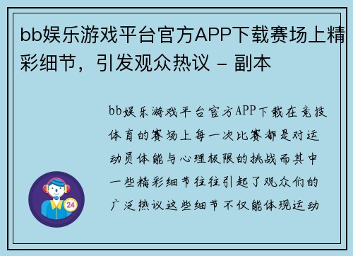 bb娱乐游戏平台官方APP下载赛场上精彩细节，引发观众热议 - 副本