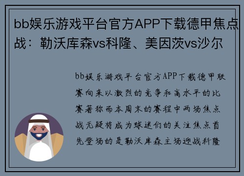 bb娱乐游戏平台官方APP下载德甲焦点战：勒沃库森vs科隆、美因茨vs沙尔克04，双重精彩不容错过 - 副本