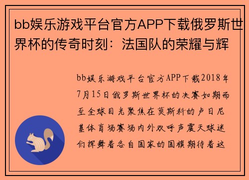 bb娱乐游戏平台官方APP下载俄罗斯世界杯的传奇时刻：法国队的荣耀与辉煌
