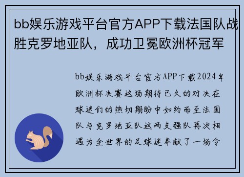 bb娱乐游戏平台官方APP下载法国队战胜克罗地亚队，成功卫冕欧洲杯冠军 - 副本