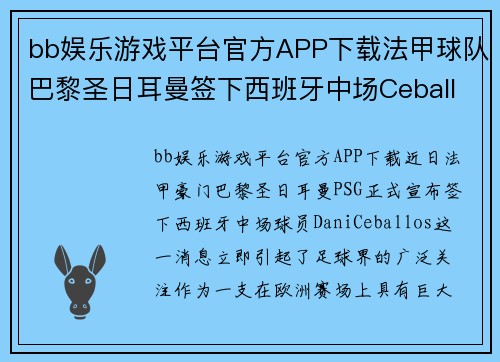 bb娱乐游戏平台官方APP下载法甲球队巴黎圣日耳曼签下西班牙中场Ceballos，将提升实力 - 副本