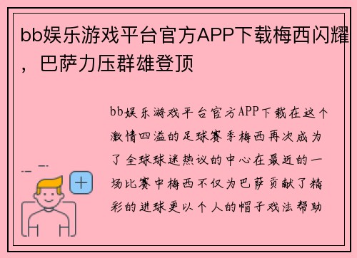 bb娱乐游戏平台官方APP下载梅西闪耀，巴萨力压群雄登顶