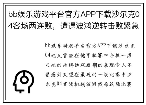 bb娱乐游戏平台官方APP下载沙尔克04客场两连败，遭遇波鸿逆转击败紧急！