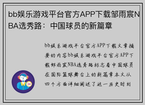 bb娱乐游戏平台官方APP下载邹雨宸NBA选秀路：中国球员的新篇章