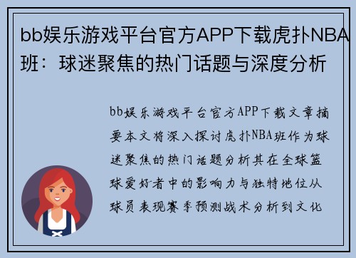 bb娱乐游戏平台官方APP下载虎扑NBA班：球迷聚焦的热门话题与深度分析