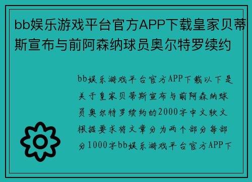 bb娱乐游戏平台官方APP下载皇家贝蒂斯宣布与前阿森纳球员奥尔特罗续约，迎来绿白军团新辉煌