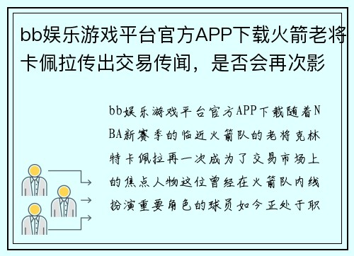 bb娱乐游戏平台官方APP下载火箭老将卡佩拉传出交易传闻，是否会再次影响球队未来？