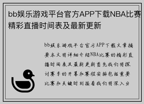 bb娱乐游戏平台官方APP下载NBA比赛精彩直播时间表及最新更新