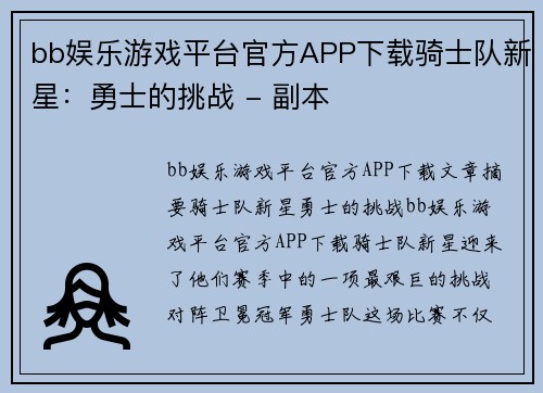 bb娱乐游戏平台官方APP下载骑士队新星：勇士的挑战 - 副本