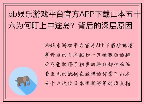 bb娱乐游戏平台官方APP下载山本五十六为何盯上中途岛？背后的深层原因