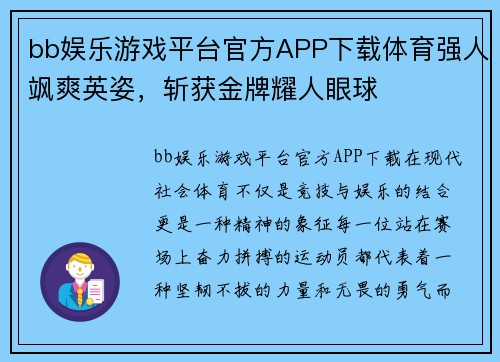 bb娱乐游戏平台官方APP下载体育强人飒爽英姿，斩获金牌耀人眼球