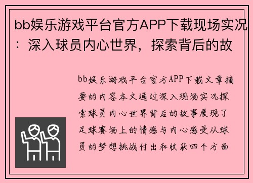 bb娱乐游戏平台官方APP下载现场实况：深入球员内心世界，探索背后的故事 - 副本
