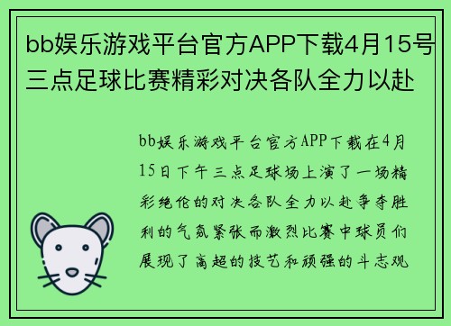 bb娱乐游戏平台官方APP下载4月15号三点足球比赛精彩对决各队全力以赴争夺胜利