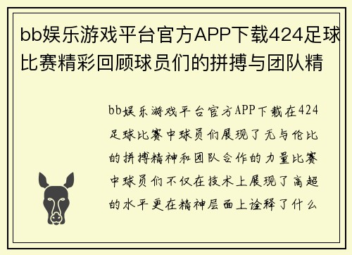 bb娱乐游戏平台官方APP下载424足球比赛精彩回顾球员们的拼搏与团队精神展现无遗