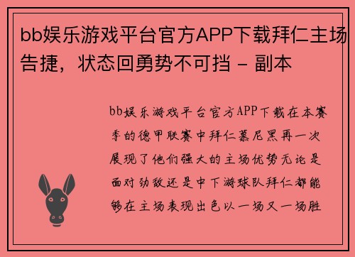 bb娱乐游戏平台官方APP下载拜仁主场告捷，状态回勇势不可挡 - 副本