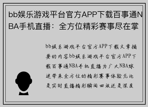bb娱乐游戏平台官方APP下载百事通NBA手机直播：全方位精彩赛事尽在掌握
