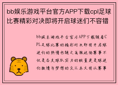 bb娱乐游戏平台官方APP下载cpl足球比赛精彩对决即将开启球迷们不容错过的激情时刻