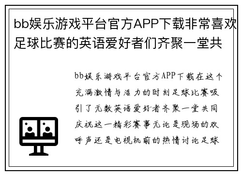 bb娱乐游戏平台官方APP下载非常喜欢足球比赛的英语爱好者们齐聚一堂共同庆祝精彩赛事的激情时刻
