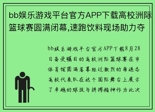 bb娱乐游戏平台官方APP下载高校洲际篮球赛圆满闭幕,速跑饮料现场助力夺冠