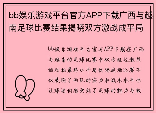 bb娱乐游戏平台官方APP下载广西与越南足球比赛结果揭晓双方激战成平局精彩纷呈