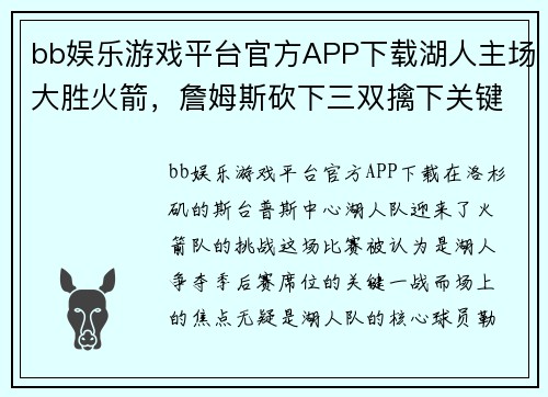bb娱乐游戏平台官方APP下载湖人主场大胜火箭，詹姆斯砍下三双擒下关键胜利